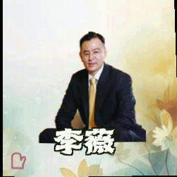李薇